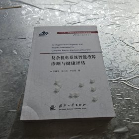 复杂机电系统智能故障诊断与健康评估