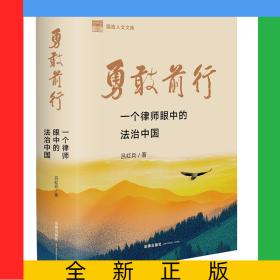 勇敢前行：一個(gè)律師眼中的法治中國