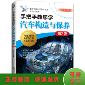 手把手教您學(xué)汽車構(gòu)造與保養(yǎng) 第2版
