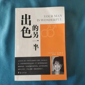 生命与希望的礼赞·宓春磊中国残疾人作品出版基金：出色的另一半