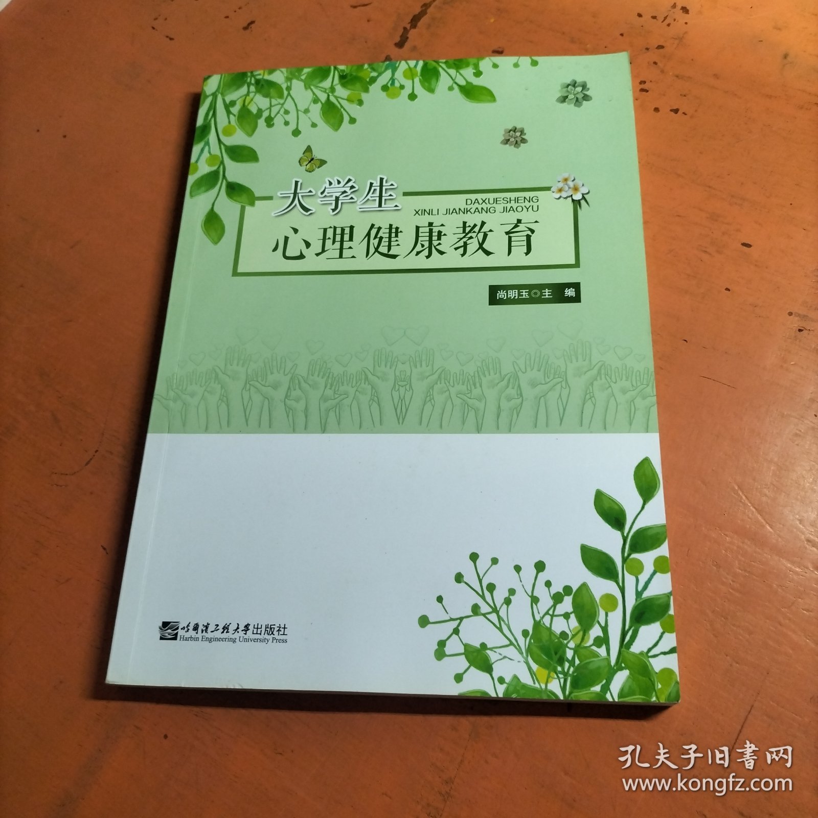大学生心理健康教育