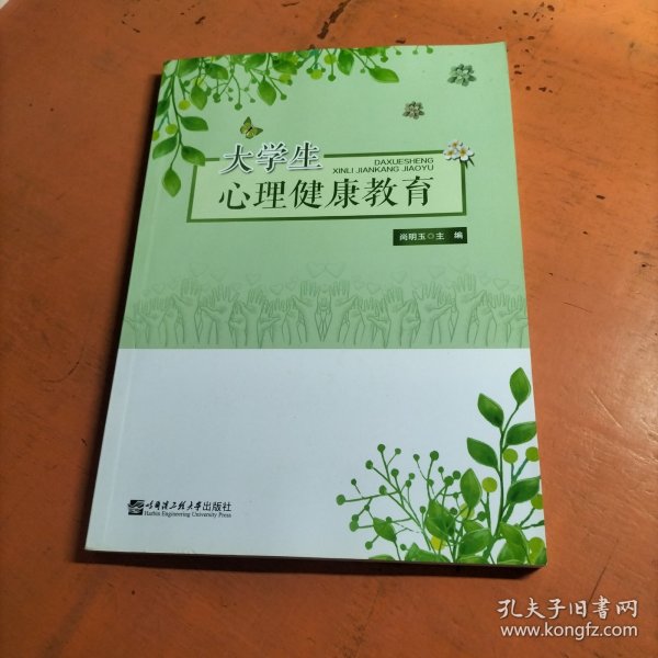 大学生心理健康教育