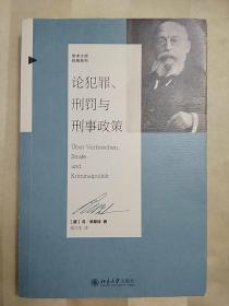 论犯罪、刑罚与刑事政策(2016年一版一印)