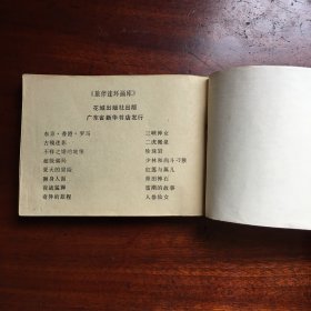 东京香港罗马（旅伴连环画）