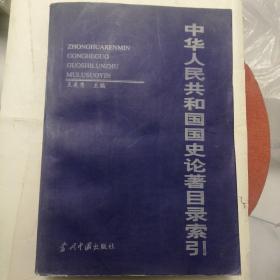 中華人民共和國國史論著目錄索引
