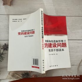 加强和改进新形势下党的建设问题党员干部读本