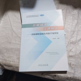 培根铸魂 立德树人 高校课程思政优秀教学案例集