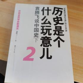 历史是个什么玩意儿2：袁腾飞说中国史下