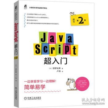 JavaScript超入门（原书第2版）