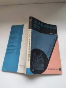 音乐爱好者丛书 世界著名圆舞曲欣赏 罗传开编著