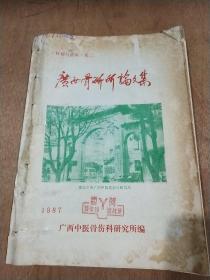 《科研与临床》卷二 广西骨研所论文集1987