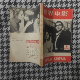 世界电影1982年第1期