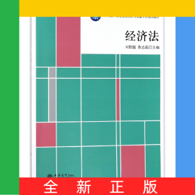 經(jīng)濟法(十三五高等院校經(jīng)濟與金融專業(yè)規(guī)劃教材)