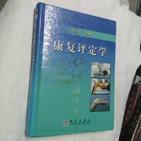 康复评定学