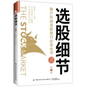 选股细节：散户实战选股技巧全书（第3版）