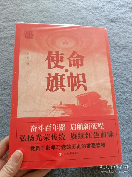 红色经典系列：使命·旗帜（是学习党史的重要辅导材料，适合全国党员干部，公务员，机关团体，青年学生阅读）