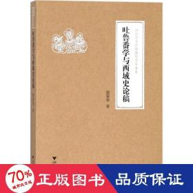 吐鲁番学与西域史论稿/浙江学者丝路敦煌学术书系 史学理论 施新荣|主编:柴剑虹//张涌泉//刘进宝