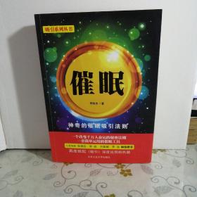 吸引系列丛书：催眠 作者签名本 （16开）
