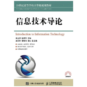 信息技术导论9787115426284