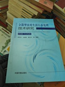 分散型农村生活污水处理技术研究