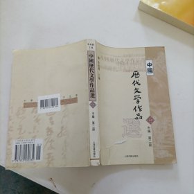 中国历代文学作品选 中编 第2册