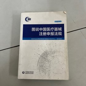 图说中国医疗器械注册申报法规（中英文版）