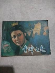 金峰女杰