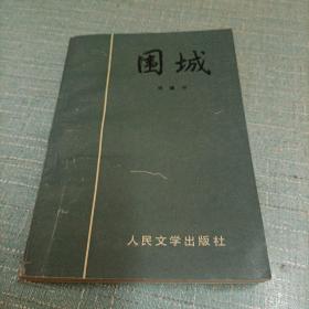 (围城)单本