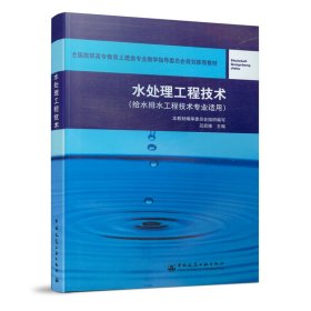 全国高职高专教育土建类专业教学指导委员会规划推荐教材：水处理工程技术（给水排水工程技术专业适用）