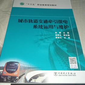 “十三五”职业教育规划教材 城市轨道交通牵引供电系统运用与维护