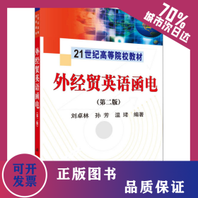 外經(jīng)貿(mào)英語函電(第2版) 9787030302892