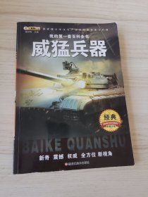 我的第一套百科全书（3170231Q00）威猛兵器