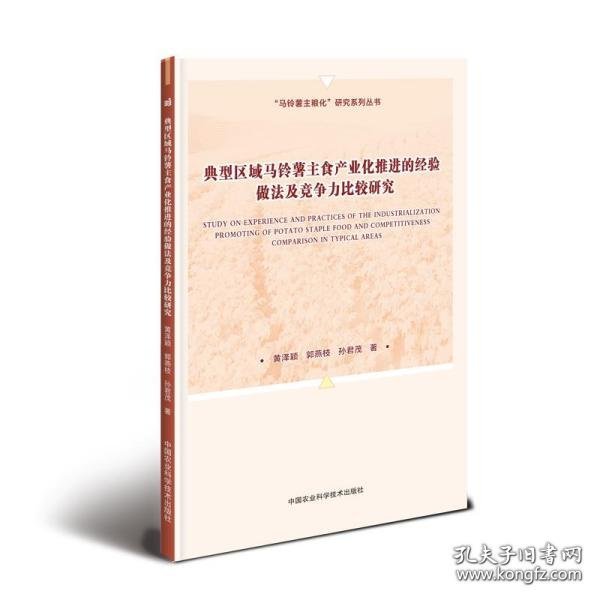 典型区域马铃薯主食产业化推进的经验做法及竞争力比较研究