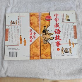中华成语故事上下