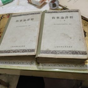 伤寒论译释（上下）精装 1959年一版一印