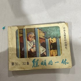 聪明的一休（小人书连环画）