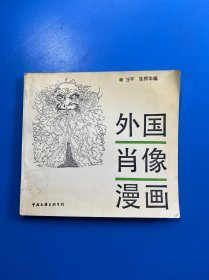 外国肖像漫画