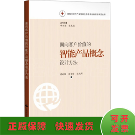 面向客户价值的智能产品概念设计方法(数智化时代产业智联生态系统创新理论研究丛书)