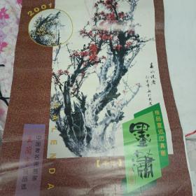 2001年墨潇 王兰亭 极品宣纸仿真画 挂历