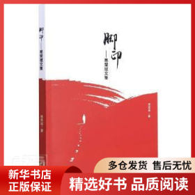 正版现货脚印：易楚斌文集易楚斌9787571622046新华仓库多仓直发