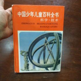 中国少年儿童百科全书：科学技术