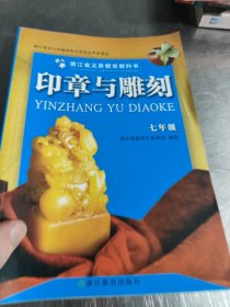 印章与雕刻.七年级