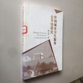 中国城乡卫生服务公平性研究