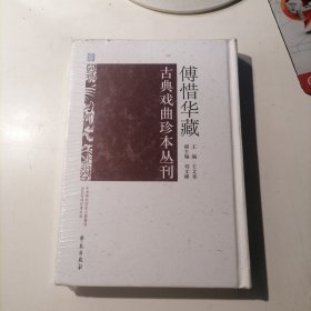 傅惜华藏古典戏曲珍本丛刊69