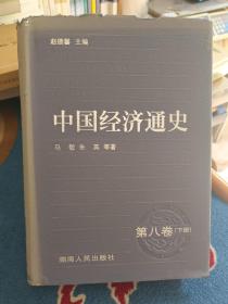 中国经济通史 第八卷 下册