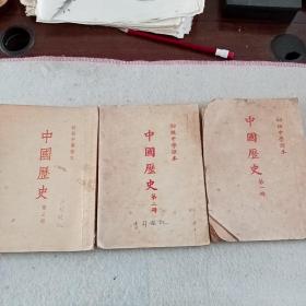 初级中学课本《中国历史》（第一，二，三册）E12（1122）