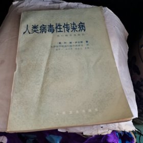 人类病毒性传染病
