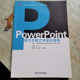 教育部数字艺术设计人才培养系列教材：PowerPoint演示文稿艺术设计教程