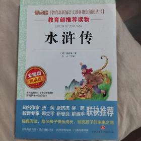水浒传（无障碍精读版）