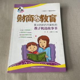 财商的教育:犹太妈妈代代相传的教子枕边故事书